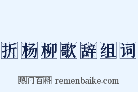 折杨柳歌辞组词是什么意思的图片